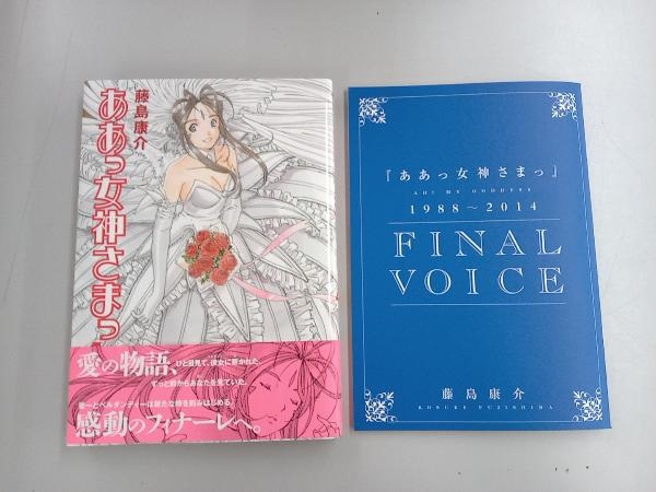 【ドラマCD未開封】ああっ女神さまっ 最終巻 (48巻) (限定版 ファイナルBOX) 藤島康介_画像5