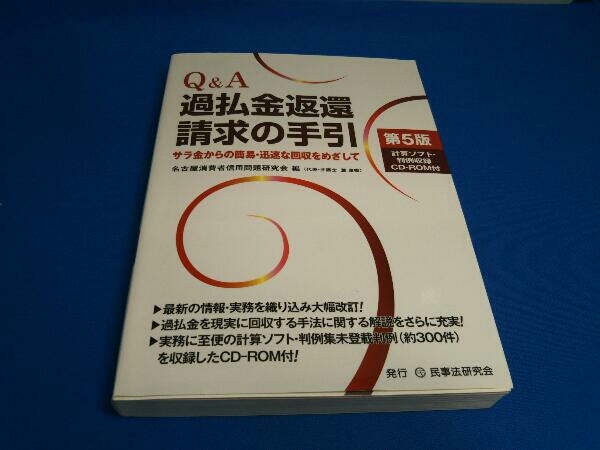 Q&A過払金返還請求の手引 第5版 名古屋消費者信用問題研究会_画像1