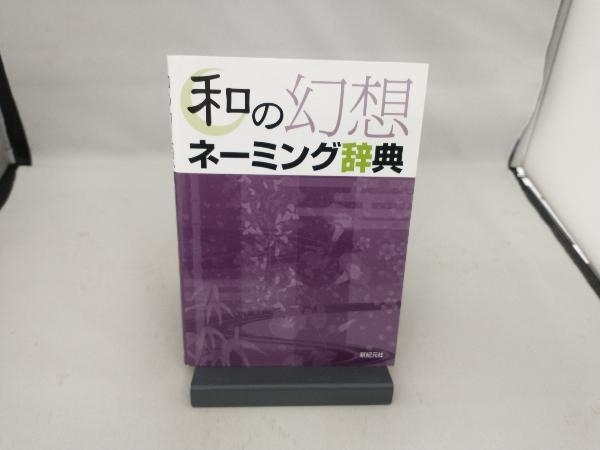 和の幻想ネーミング辞典 新紀元社編集部_画像1