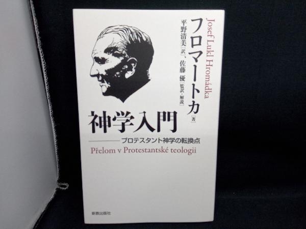 神学入門 ヨゼフ・ルクルフロマートカ_画像1