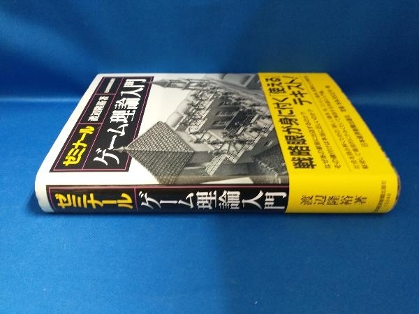 ゼミナール ゲーム理論入門 渡辺隆裕(管B)_画像3