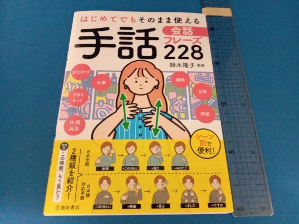 手話 会話フレーズ228 鈴木隆子_画像1