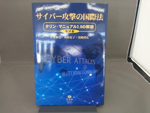 サイバー攻撃の国際法 増補版 中谷和弘_画像1