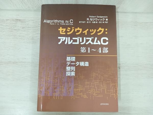 セジウィック:アルゴリズムC第1~4部 R.セジウィックの画像1