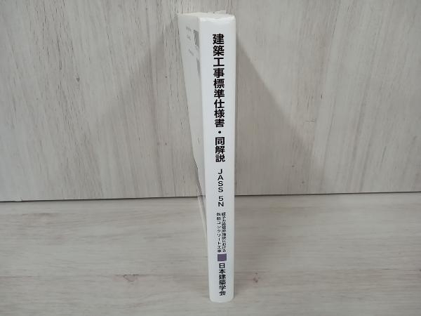 建築工事標準仕様書・同解説 JASS5N 第4版 日本建築学会_画像3