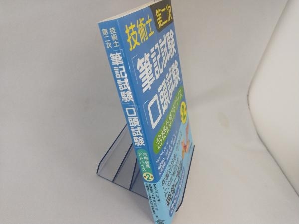 技術士第二次「筆記試験」「口答試験」合格必携アドバイス 第2版 Net-P.E.Jp_画像2