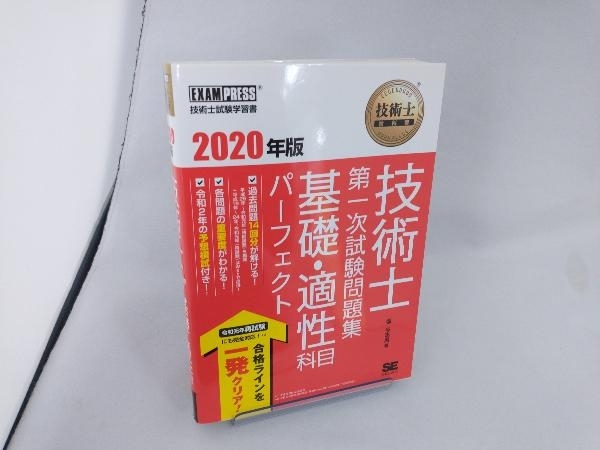 技術士 第一次試験問題集 基礎・適性科目パーフェクト(2020年版) 堀与志男_画像1