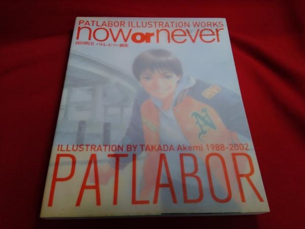 高田明美 now or never パトレイバー画集 Yahoo!オークション - now or never 高田明美 パトレイバー画集