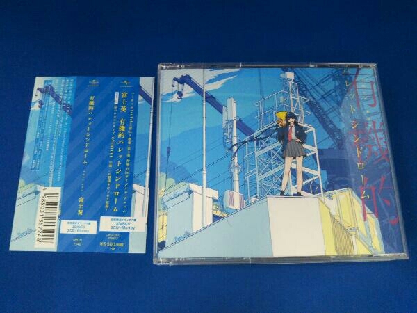 富士葵 / CD / 有機的パレットシンドローム(初回限定デラックス盤)(Blu-ray Disc付) / 帯付き_画像1