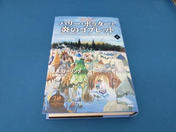 ハリー・ポッターと炎のゴブレット 新装版(上) J.K.ローリング_画像1