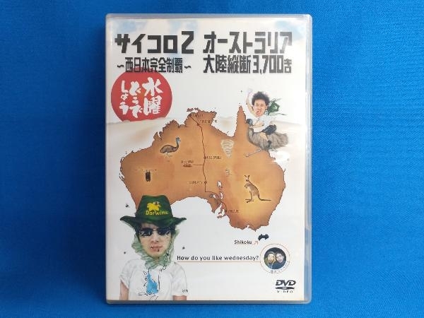 DVD 水曜どうでしょう 第3弾 「サイコロ2~西日本完全制覇/オーストラリア大陸縦断3,700キロ」_画像1