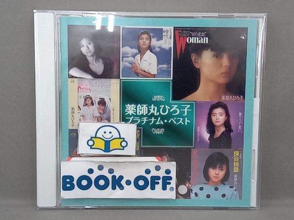 薬師丸ひろ子 CD 薬師丸ひろ子 プラチナム・ベスト_画像1