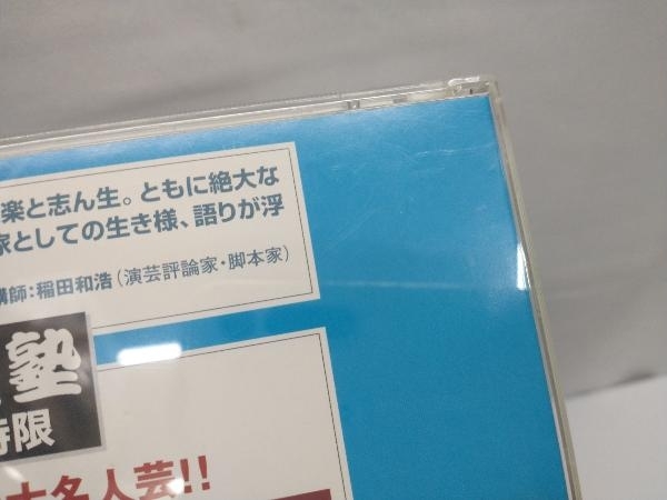 バラエティ CD 落語塾 第4時限 これぞ昭和の大名人芸!_画像4