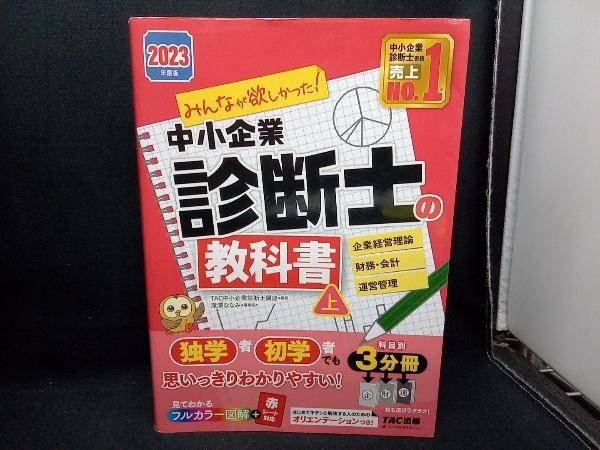 みんなが欲しかった!中小企業診断士の教科書 2023年度版 3分冊(上) TAC中小企業診断士講座_画像1