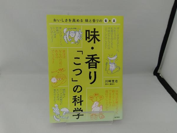 味・香り「こつ」の科学 川崎寛也_画像1