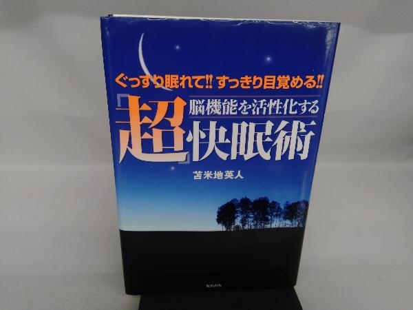 脳機能を活性化する「超」快眠術 苫米地英人_画像1