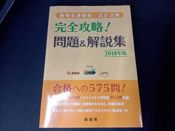 完全攻略!問題&解説集 動物看護師統一認定試験(2018年版) 緑書房_画像1