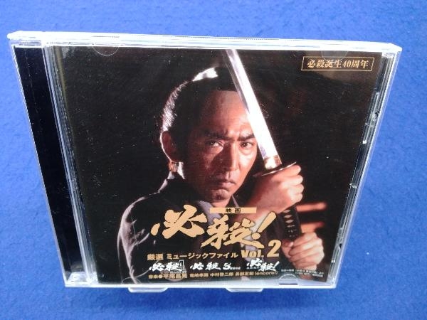 (サウンドトラック) CD 必殺誕生40周年 映画 必殺! 厳選 ミュージックファイル Vol.2_画像1