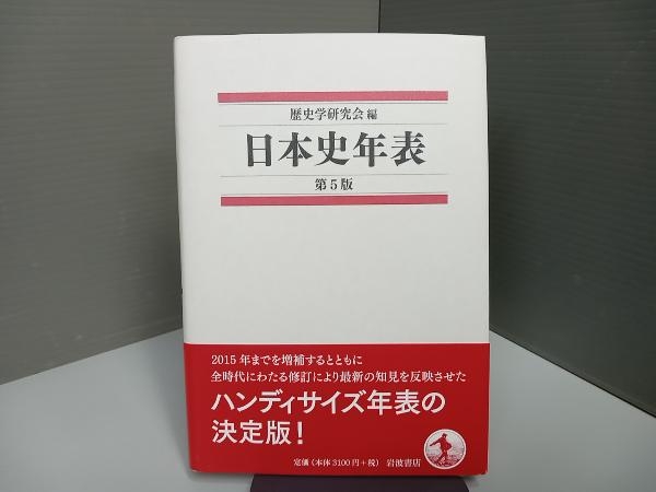 日本史年表 第5版 歴史学研究会_画像1