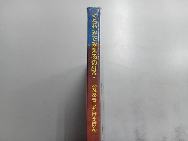 くらやみでみえるのは? トリーシャラネルズ_画像3