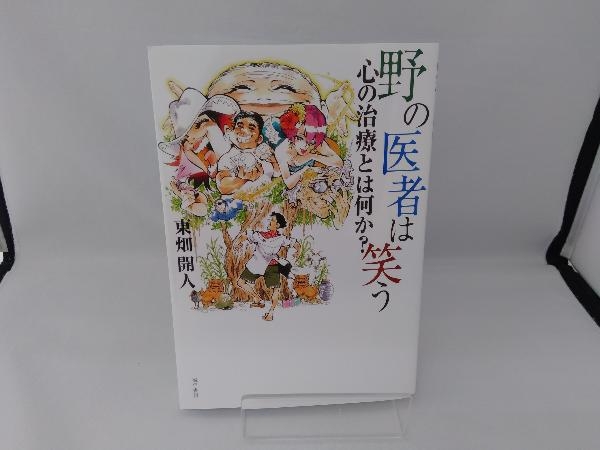 野の医者は笑う 東畑開人_画像1