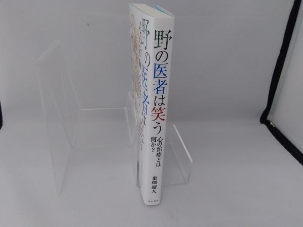 野の医者は笑う 東畑開人_画像3