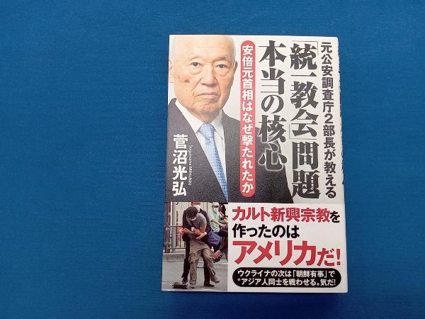 「統一教会」問題本当の核心 安倍元首相はなぜ撃たれたか 菅沼光弘_画像1