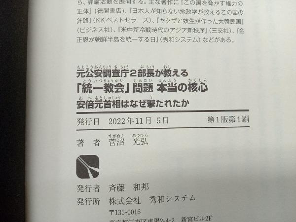 「統一教会」問題本当の核心 安倍元首相はなぜ撃たれたか 菅沼光弘_画像4