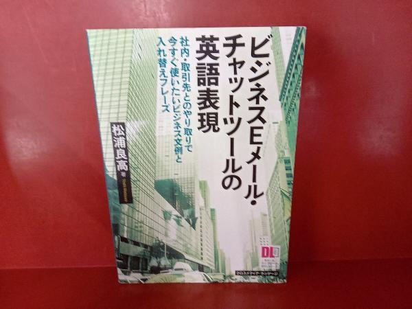 ビジネスEメール・チャットツールの英語表現 松浦良高_画像1