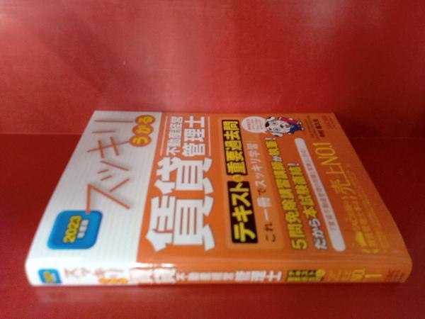 スッキリうかる 賃貸不動産経営管理士 テキスト&重要過去問(2023年度版) 中村喜久夫_画像2