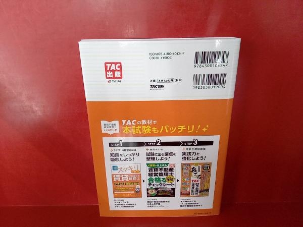 スッキリうかる 賃貸不動産経営管理士 テキスト&重要過去問(2023年度版) 中村喜久夫_画像3