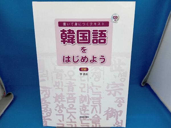 韓国語をはじめよう 初級 李昌圭の画像1