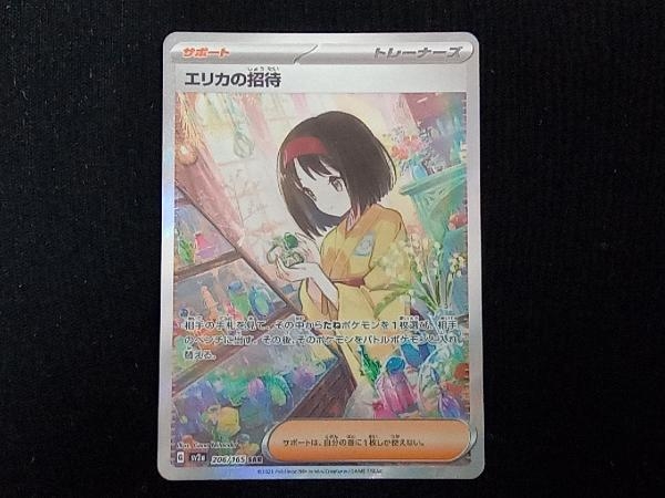 美品 エリカの招待(206/165) SAR ポケモンカードゲーム
