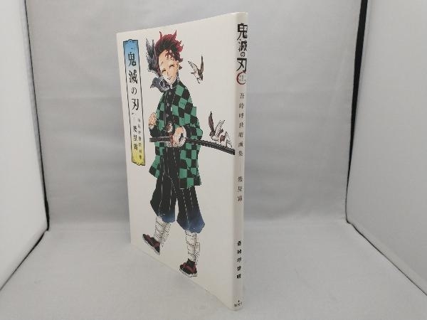 『鬼滅の刃』吾峠呼世晴画集―幾星霜― 吾峠呼世晴_画像3