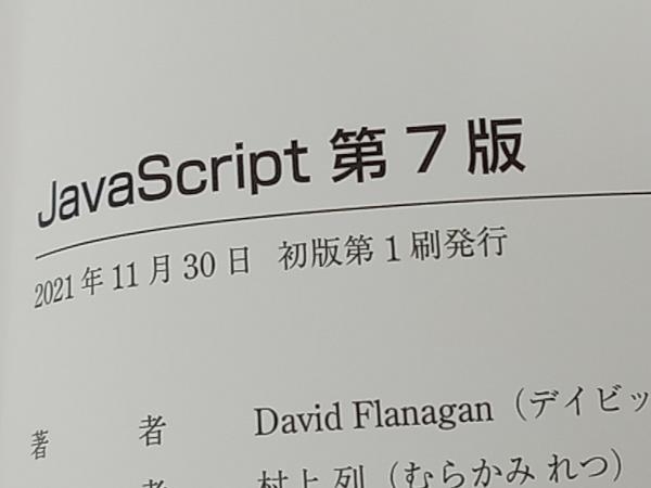 【初版】JavaScript 第7版 デイビッド・フラナガン_画像5
