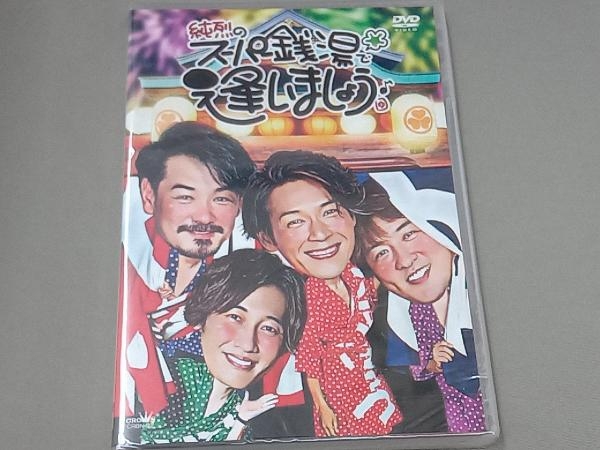 未開封品 DVD 純烈のスーパー銭湯で逢いましょう♪(通常版)_画像1