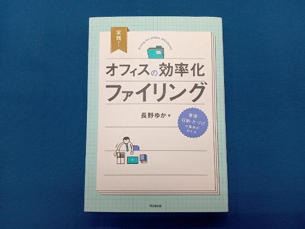 実践!オフィスの効率化ファイリング 長野ゆか_画像1