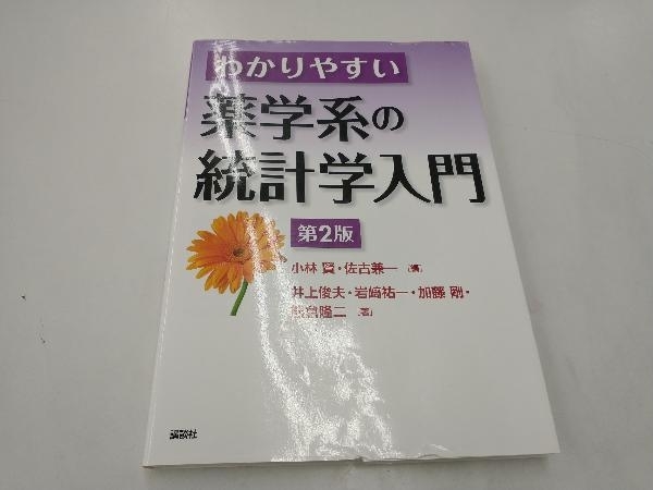 わかりやすい薬学系の統計学入門 第2版 小林賢_画像1