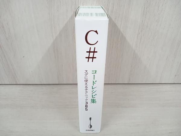 【初版】◆ C#コードレシピ集 出井秀行_画像3