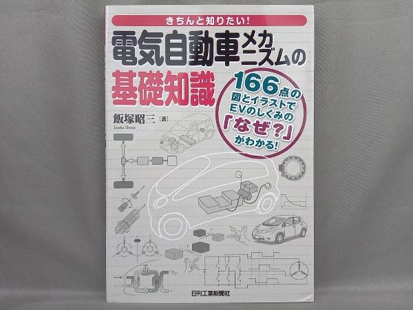 きちんと知りたい!電気自動車メカニズムの基礎知識 飯塚昭三_画像1