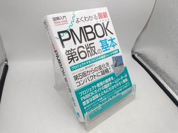 図解入門 よくわかる最新 PMBOK 第6版の基本 鈴木安而_画像1