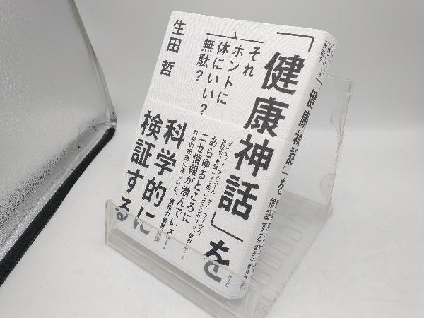 「健康神話」を科学的に検証する 生田哲_画像1