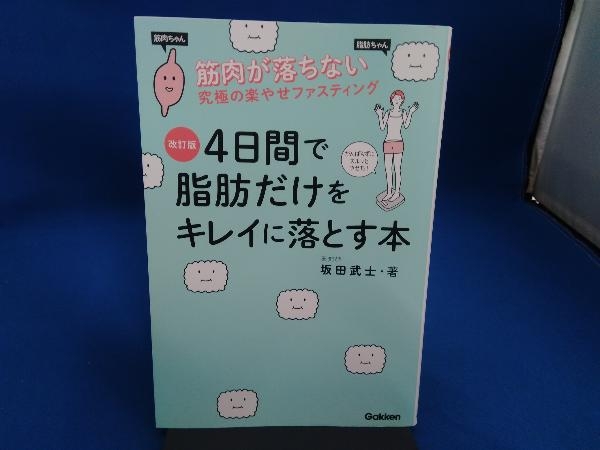 4日間で脂肪だけをキレイに落とす本 改訂版 坂田武士_画像1