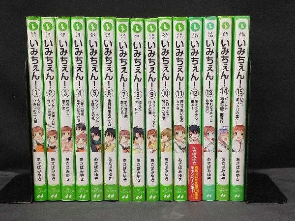 あさばみゆき いみちぇん！ 1-15巻セット_画像1