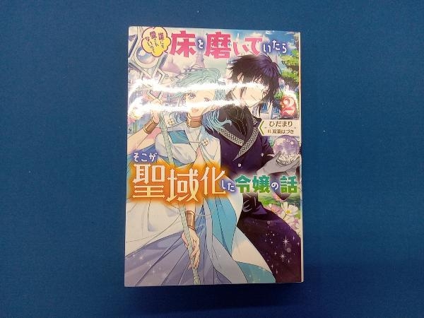 誰にも愛されないので床を磨いていたらそこが聖域化した令嬢の話(2) ひだまり_画像1