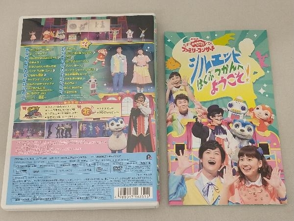 【1円出品】【売れ残り処分】DVD NHK「おかあさんといっしょ」ファミリーコンサート シルエットはくぶつかんへようこそ!_画像2