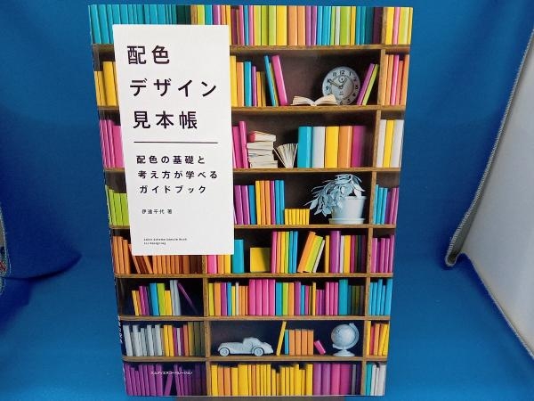 配色デザイン見本帳 伊達千代_画像1