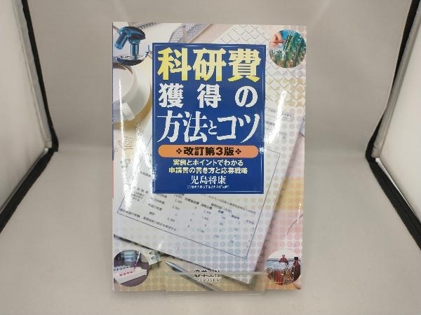 科研費獲得の方法とコツ 児島将康_画像1