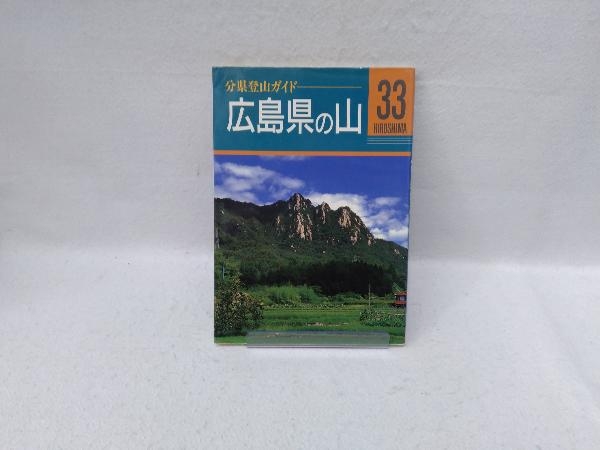 広島県の山 平田恒雄_画像1