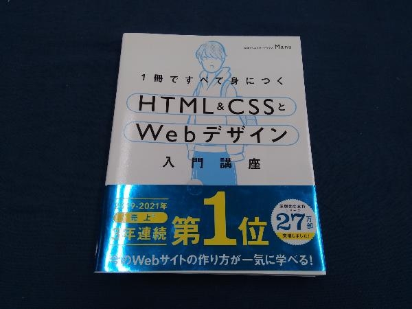 1冊ですべて身につくHTML&CSSとWebデザイン入門講座 Mana_画像1